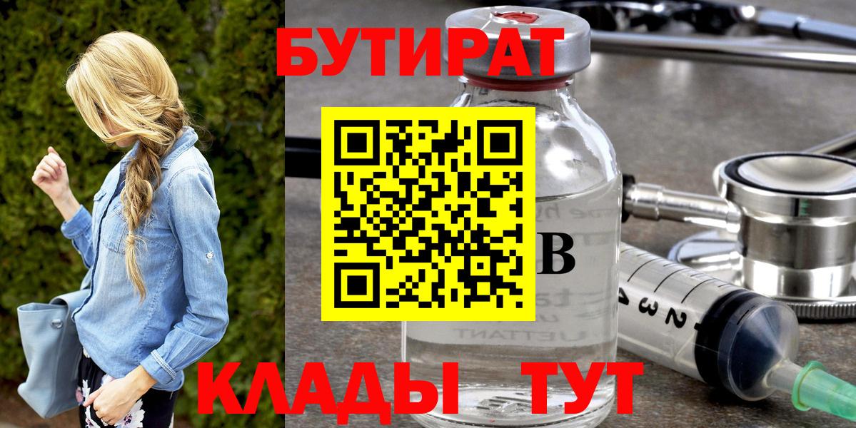 БУТИРАТ Butirat Нягань