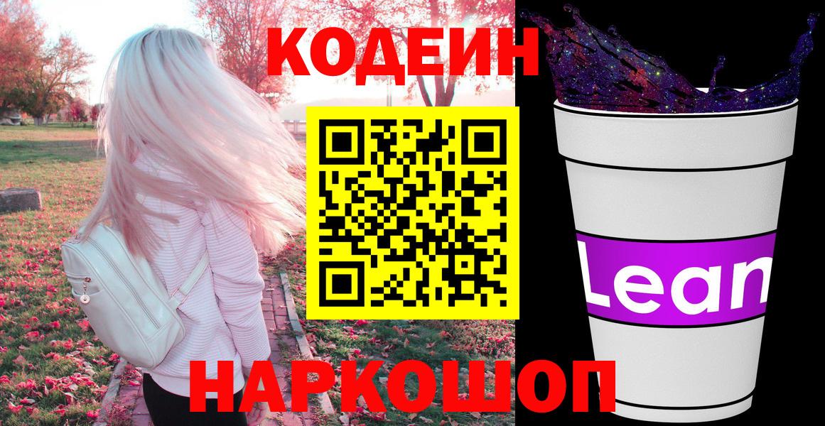 Кодеин Purple Drank  Вход с VPN  Нягань 